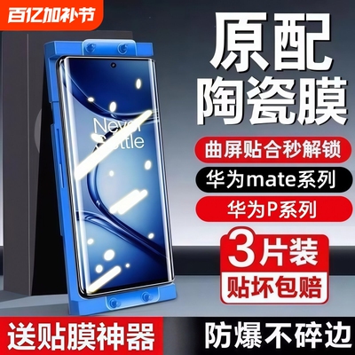 适用华为Mate80陶瓷膜70pro+全屏Pura80/70/60art高清防指纹nova10/9pro/8手机贴膜防摔防爆p60p50p40保护膜