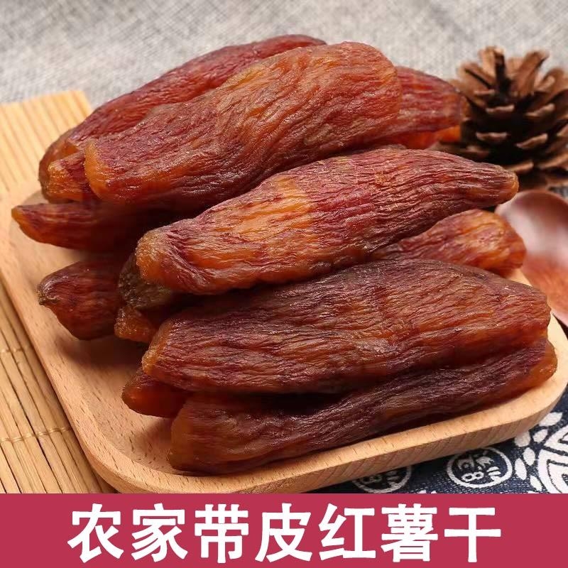 带皮红薯干农家自制无糖精无添加倒蒸地瓜干软糯蕃薯干小孩零食