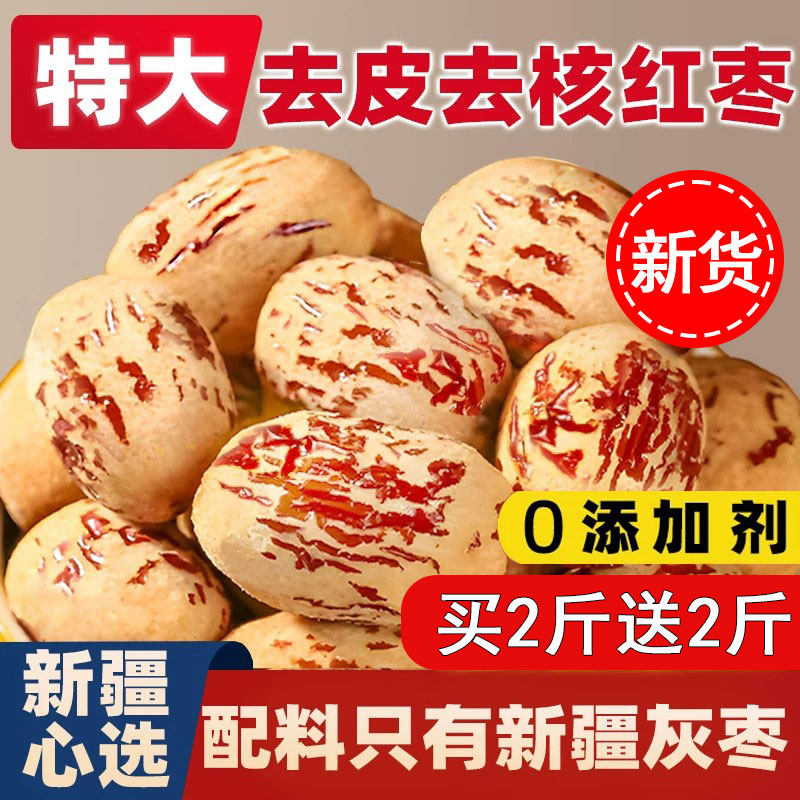 去皮去核红枣新疆婴无核脱免洗级大灰枣子儿辅特产零食非独立包装