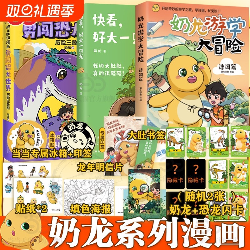 正版 快看好大一只龙 奶龙游学大冒险知识漫画勇闯恐龙世界历险三叠