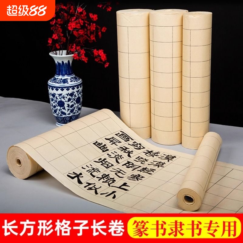 篆书隶书专用长方形格子长卷毛笔字书法练字专用宣纸仿古色白色佛黄半生半熟通临字帖练习创作用作品方格纸