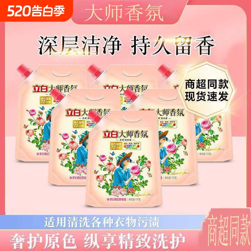 立白大师香氛洗衣液1kg袋装天然留香护色护衣家用机洗正品超实惠