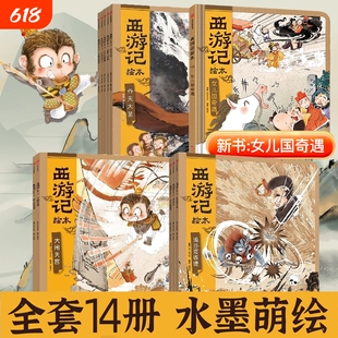 西游记绘本全套14册狐狸家编著经典启蒙神话四大名著3-6-8周岁幼儿园宝宝绘本亲子阅读水墨连环画故事书平装大闹天宫正版中信图书