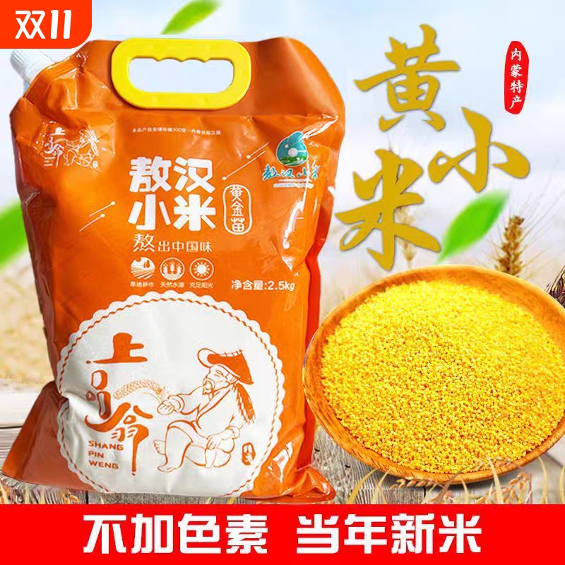 热卖内蒙古赤峰敖汉黄小米一级优质新米5斤包邮米油煮粥粮食金苗