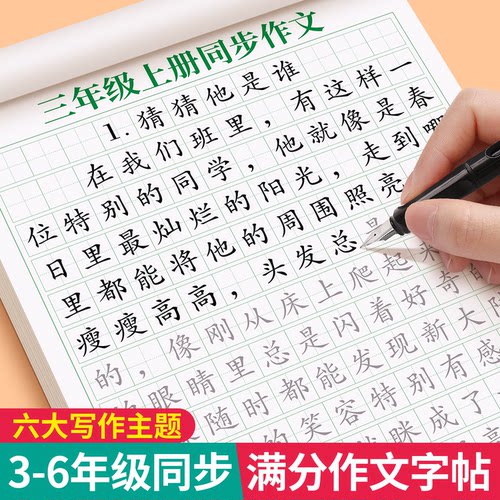 3-6年级满分作文练字帖人教版同步小学生专用字帖三年级四五六年级上册下好词好句优美句子素材积累每日一练钢笔硬笔楷书练字本