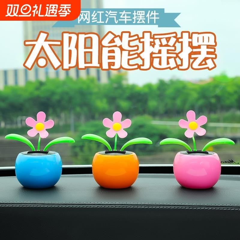 汽车摆件车内饰品车载太阳能摇摆太阳花塑料装饰品车上用品女足银