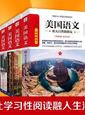 【官方正版】美国语文全套5册和大自然做朋友 和小伙伴们一起  一套塑造美国精神与文明的语文读本美国语文中小学生读物