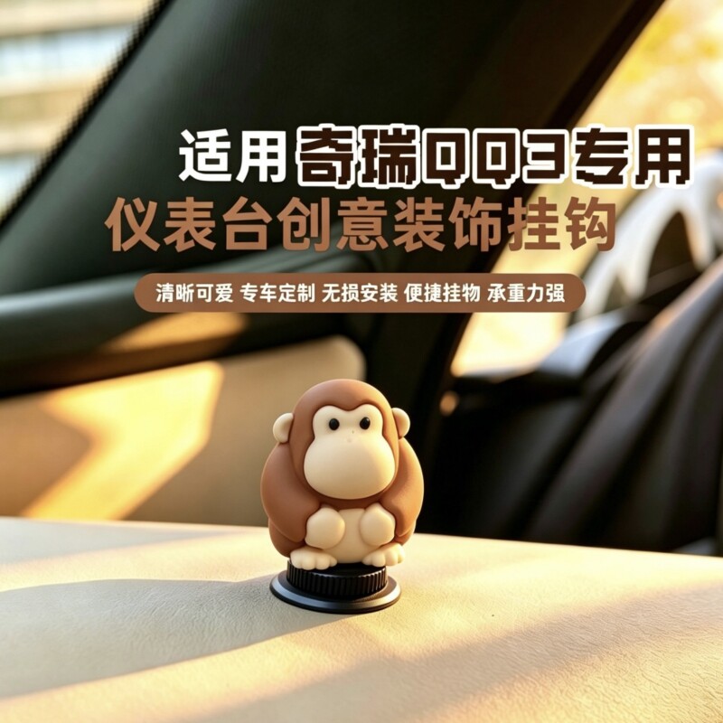奇瑞qq3EV专用车载仪表台创意挂钩猩猩配饰车内装饰内饰用品摆件