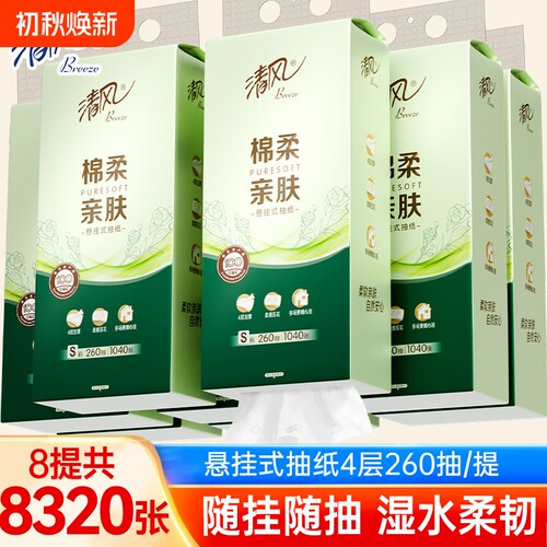 清风悬挂式抽纸4层260抽8提