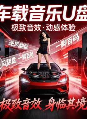 2026新款车载音乐u盘抖音热门流行歌曲高音质DJ车载音响MP3优盘