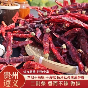 二荆条干辣椒正宗贵州特产遵义辣椒段香辣线椒微辣不辣干海椒家用