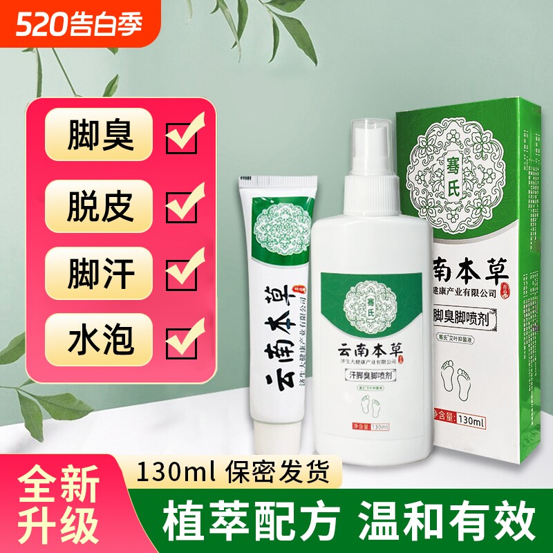 云南本草去脚臭脚痒喷雾止痒杀真菌脱皮烂脚丫水泡脚汗喷剂正品