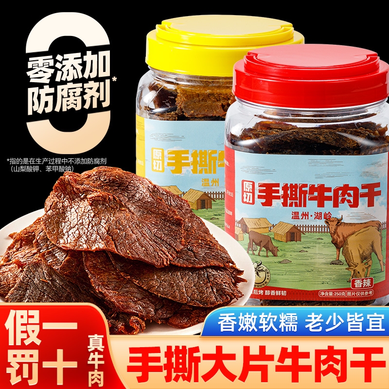 手撕原切大片温岭黑片牛肉干脯零食熟食即食酱卤牛肉不柴五香风干