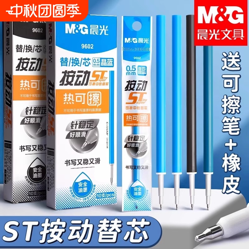 晨光热可擦中性笔ST笔头按动替芯三年级小学生专用晶蓝笔芯三年级黑色0.5mm大容量魔力易摩磨檫小学生专用