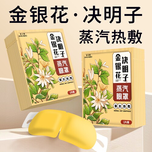 【米卡博】金银花决明子蒸汽眼罩缓解眼疲劳热敷发热护眼贴遮光