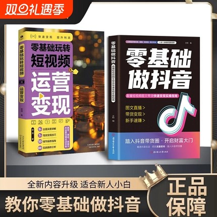 【抖音同款】正版 零基础做抖音小白内容创作直播变现精准引流社交电商新玩法分享主播短视频图文带货经验运营文案营销 现货速发