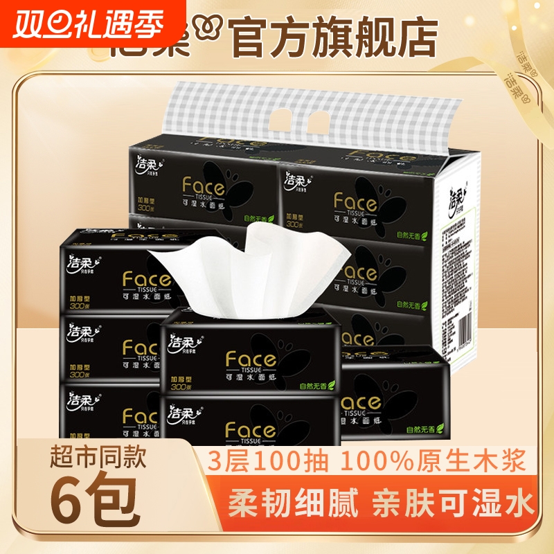 洁柔抽纸黑face可湿水面巾纸3层100抽6包餐巾纸手纸家用纸巾提装