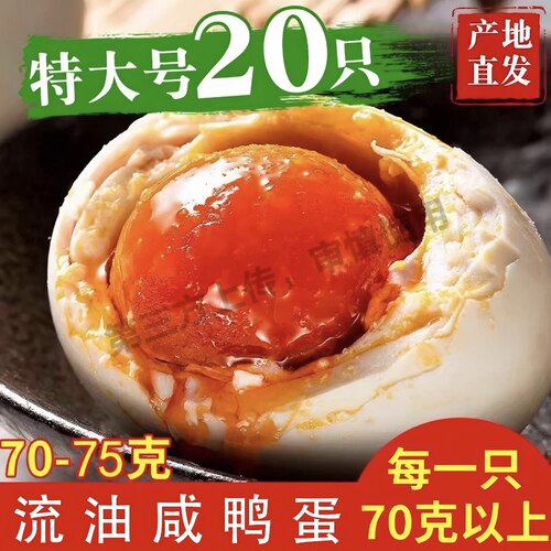 高邮咸蛋咸鸭蛋正宗流油整箱特产特大盐鸭蛋真空即食70g20枚腌制