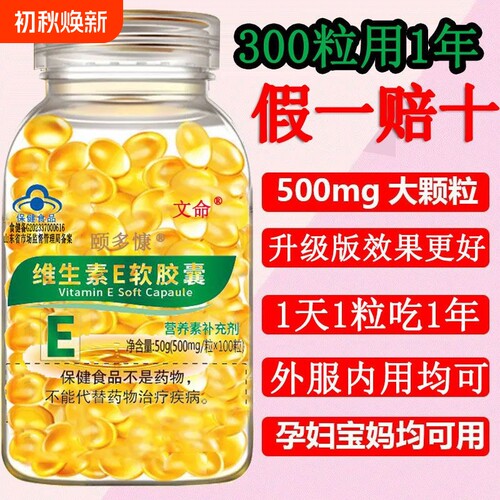 蓝帽300粒正品维生素E软胶囊内服外用美容护肤面部口服芦荟胶涂抹