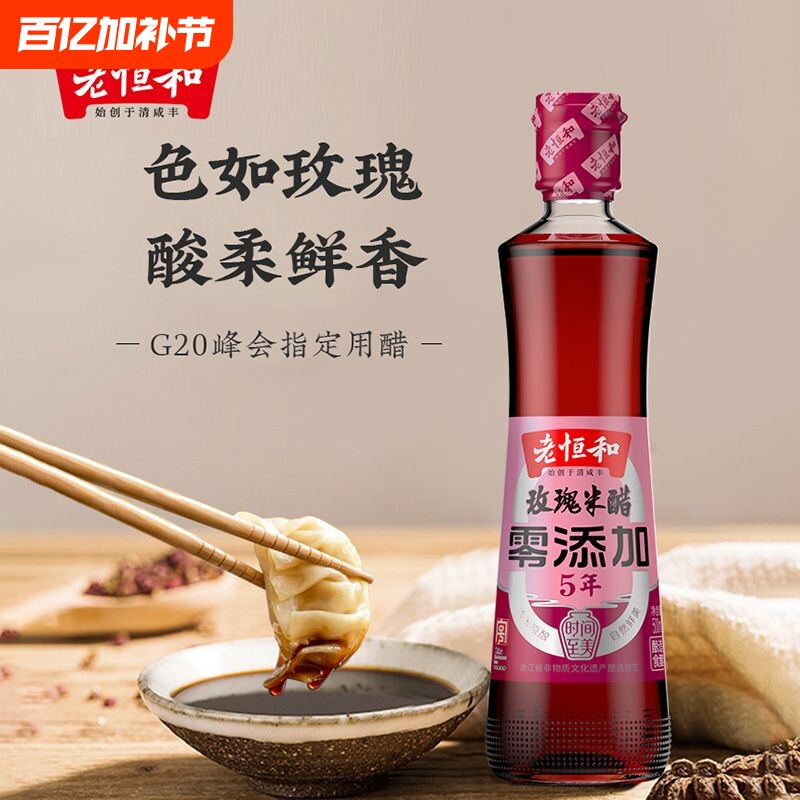 老恒和玫瑰米醋三年/五年陈500ml玻璃瓶中华老字号调味品食醋调料