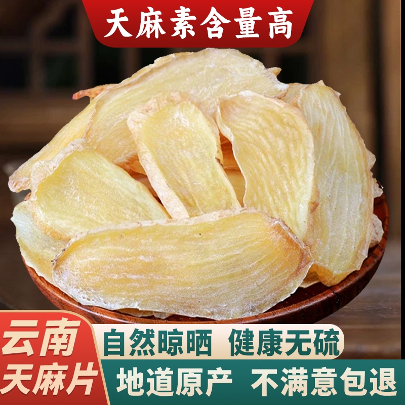 正宗云南天麻片干货250g非野生中药材正品官方旗舰店无硫新货新鲜