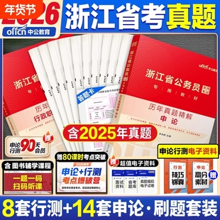 中公教育浙江省考历年真题卷2026浙江省考公务员考试教材行测申论真题模拟卷行测五千题5000题刷题公考教材资料abc卷乡镇公务员
