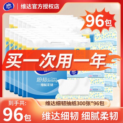 维达抽纸300张96包整箱卫生纸巾3层加厚100抽家用实惠整箱餐巾纸