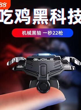 吃鸡神器手机游戏和平精英机械按键连发射击自动压枪GT03新款体感科技四指