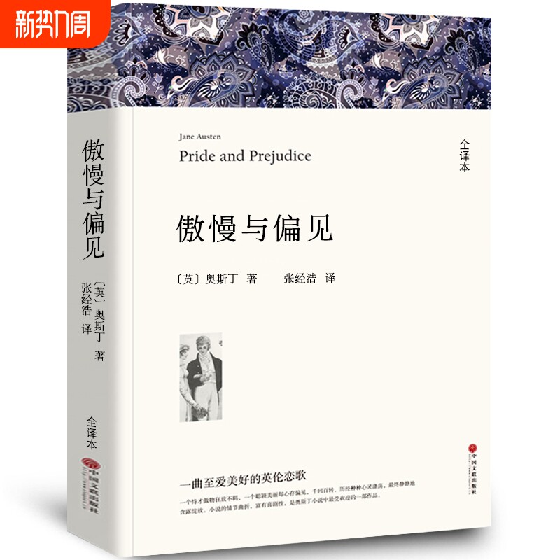 傲慢与偏见 中文版原版书籍正版名家名译世界文学名著书籍套经典原著