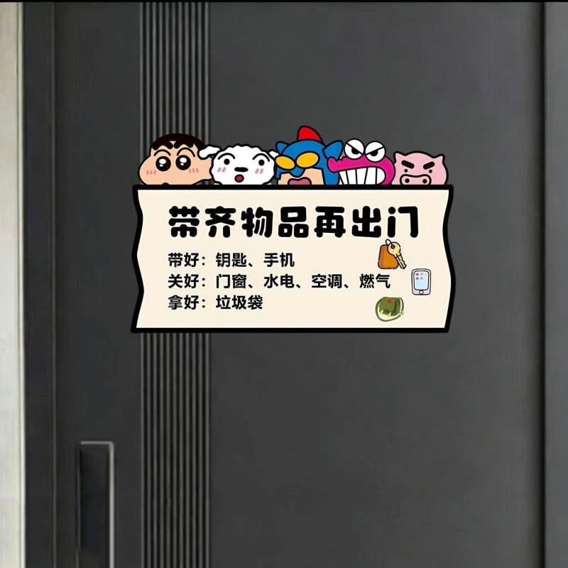 蜡笔小新出门提示牌防水无痕图片
