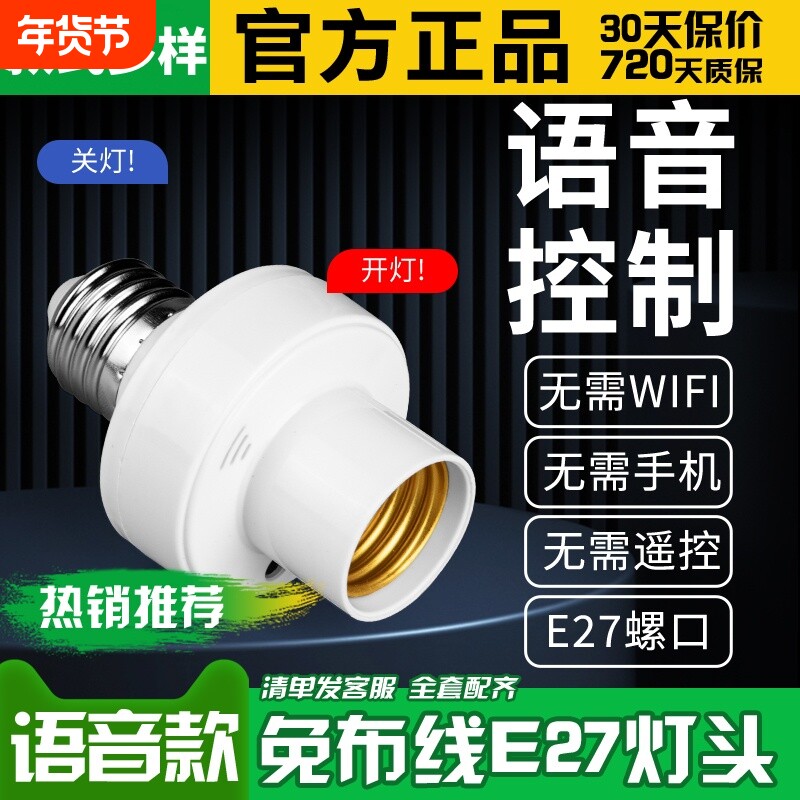 智能语音灯头声控开关灯座灯口灯泡e27控制遥控关灯开灯感应远程