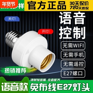 智能语音灯头声控开关灯座灯口灯泡e27控制遥控关灯开灯感应远程