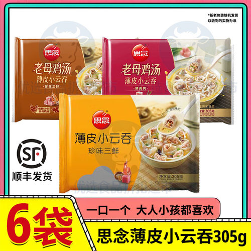 思念薄皮小云吞老母鸡汤305g*6袋速食冷冻方便早餐批发馄饨荠菜