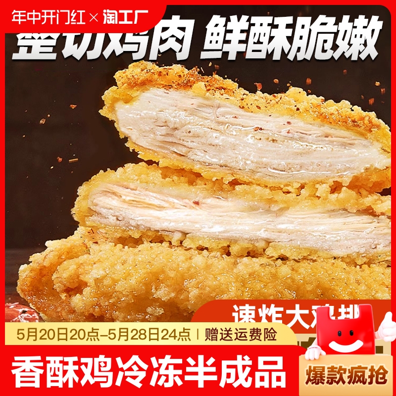 香酥鸡排冷冻半成品卡兹脆油炸食品鸡翅包饭空气炸锅食材裹粉肉排