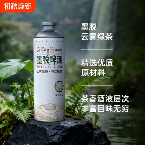 墨脱云雾绿茶中式精酿啤酒1L*6瓶装整件整箱