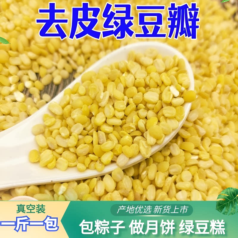 脱皮绿豆瓣5斤去皮无皮脱壳绿豆糕点粽子馅烘焙原料新货包粽子