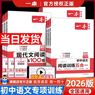 2026版一本初中语文现代文阅读五合一训练七年级阅读理解专项训练书中考文言文真题练习册计算答题压轴题几何考点同步满分地理技巧