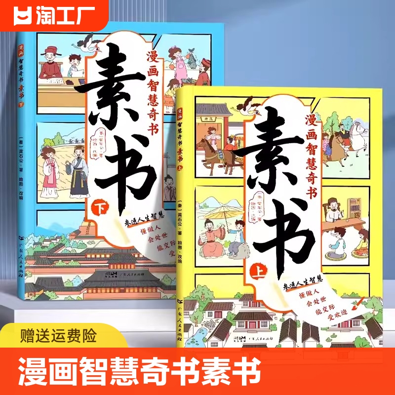 素书漫画智慧奇书黄石公原版2本