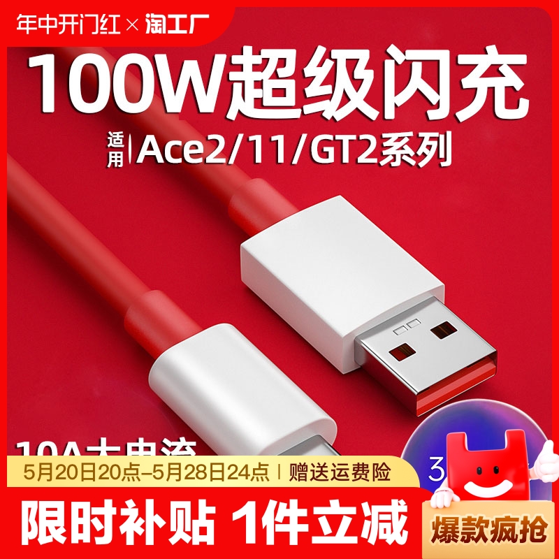 适用一加手机100W数据线Ace2正品超级闪充9R1+11/10原装充电线器7pro真我GT2充电线三星乐视Type联想通用神奈