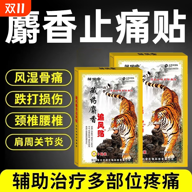 麝香壮骨舒筋活血止痛贴膏药贴药膏跌打损伤腰痛腰肌劳损追风膏炎