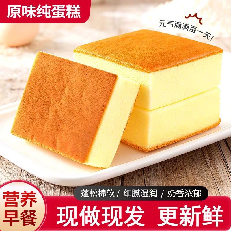 【超好吃】鲜蛋糕纯蛋糕原味面包早餐鸡蛋糕速食零食休闲食品小吃