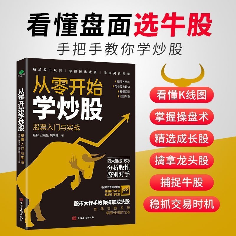 【正版速发】进阶篇从零开始学炒股 股票入门与实战 分析股市趋势看懂盘面 注重实操从技术分析角度入手四大选股技巧入门书籍