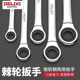 德力西棘轮扳手快速梅花开口自动双向万能两用梅开板手工具小空间