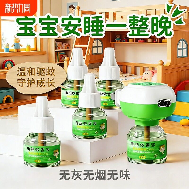 电热蚊香液补充液家用无味母婴可用电蚊香器防蚊驱蚊液防灭蚊神器