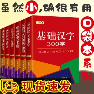 【全套6册】 现代汉语词典实用大全：基础汉字300字成语故事200则 古典诗词200首成语接龙800条格言警句2000句汉语同义词辨析450组