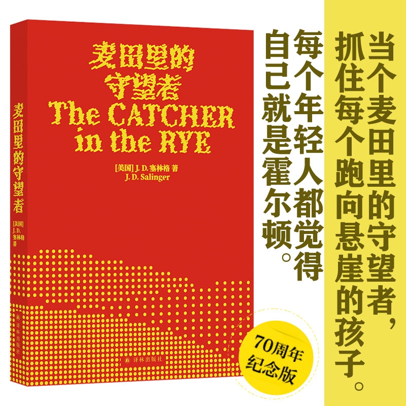 麦田里的守望者 70周年纪念版原著中文版 塞林格著 美国文学经典