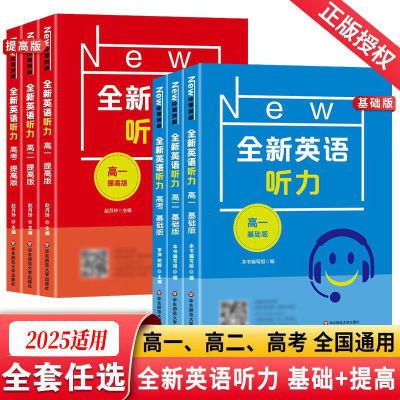 全新英语听力高一基础版提高版