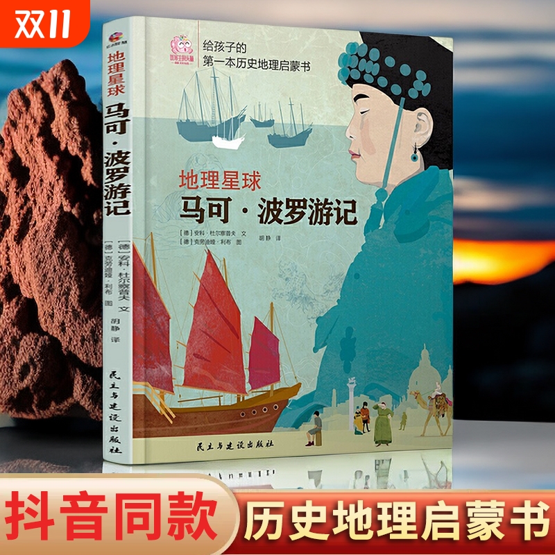 正版速发地理星球马可波罗游记给孩子的一本启蒙书为孩子架构整体的历史观培养的国际视野神奇百科认知