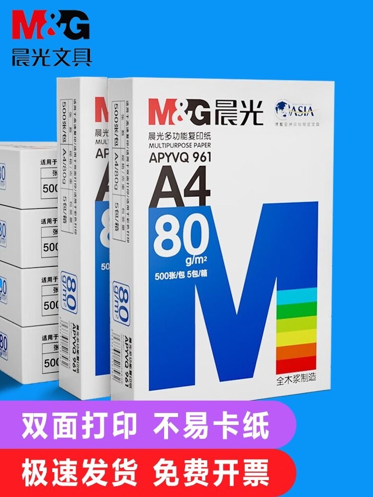 晨光A4纸打印复印纸70g白纸80g单包一包500张整箱5包一箱a4打印