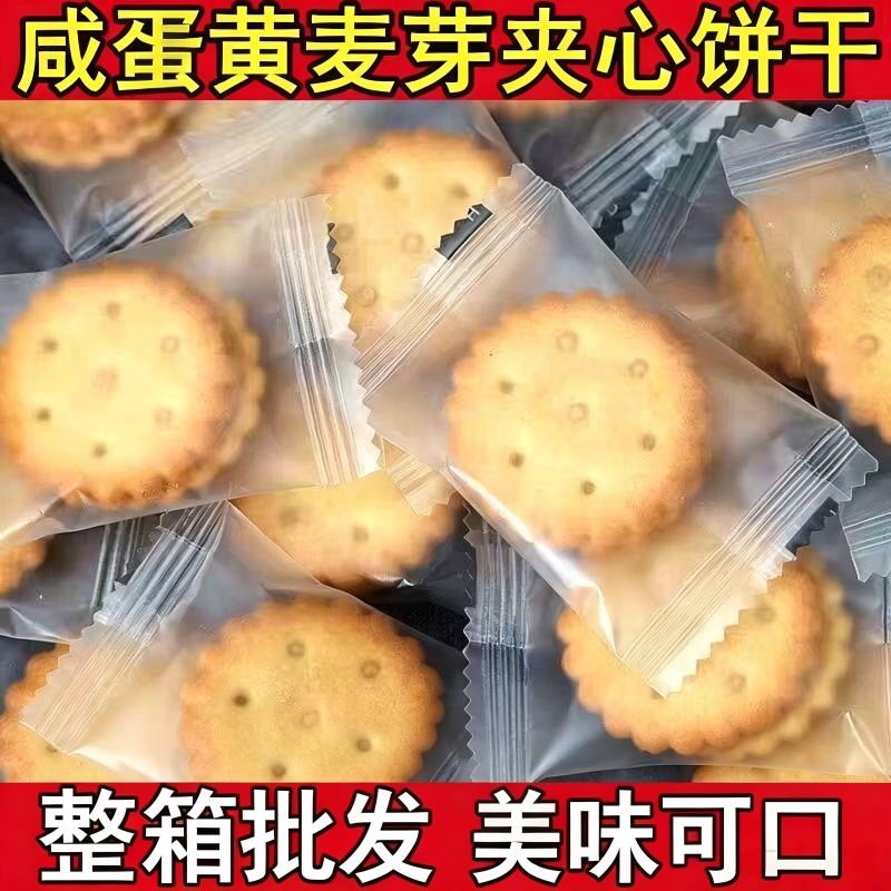 咸蛋黄麦芽饼干夹心饼独立包装小零食休闲食品下午茶小吃酥脆黑糖